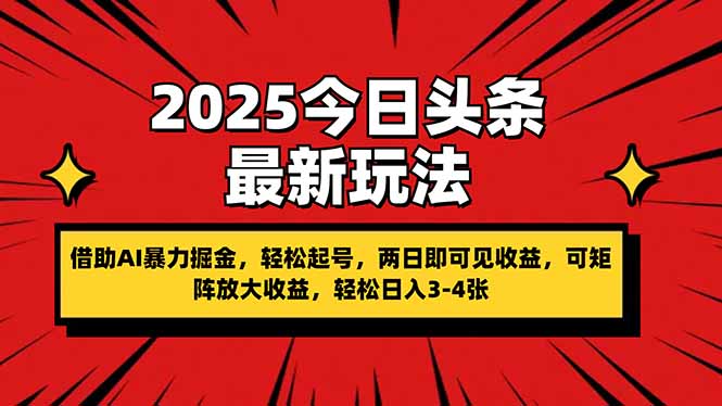 （14306期）2025今日头条最新玩法，借助AI暴力掘金，轻松起号，两日即可见收益，可…-轻创终点站